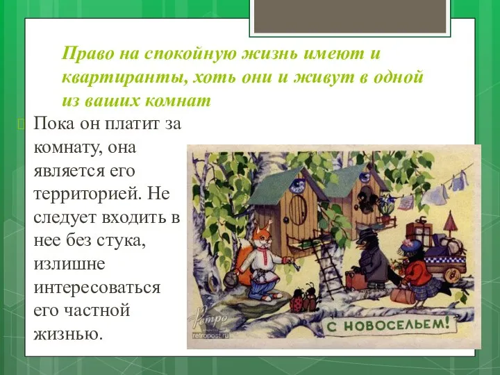 Право на спокойную жизнь имеют и квартиранты, хоть они и живут в