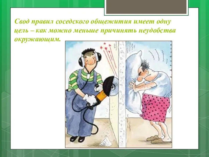 Свод правил соседского общежития имеет одну цель – как можно меньше причинять неудобства окружающим.