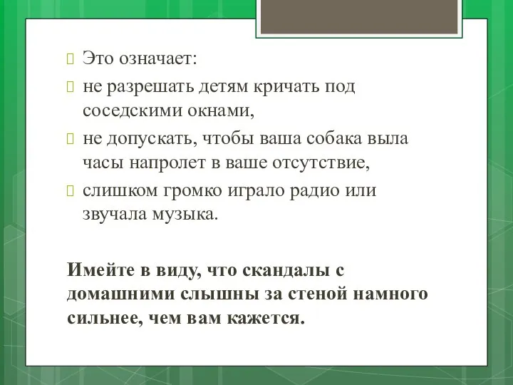 Это означает: не разрешать детям кричать под соседскими окнами, не допускать, чтобы