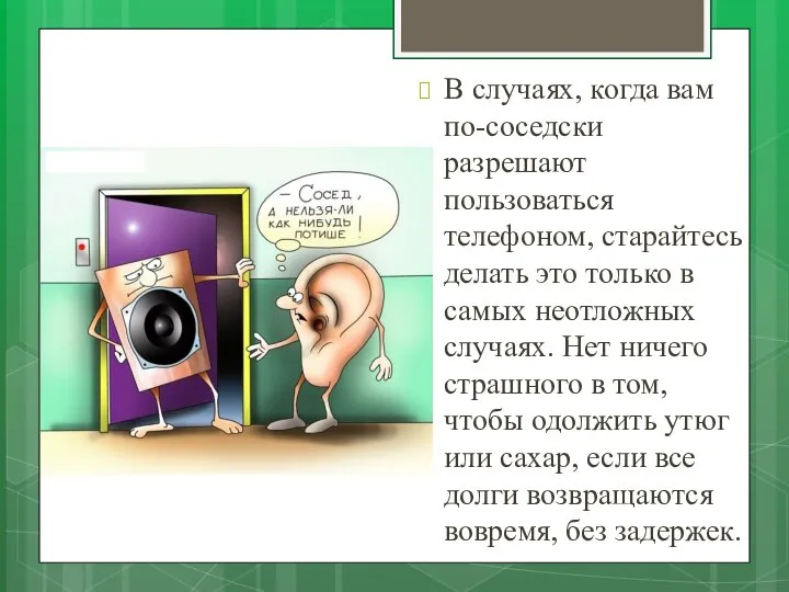 В случаях, когда вам по-соседски разрешают пользоваться телефоном, старайтесь делать это только