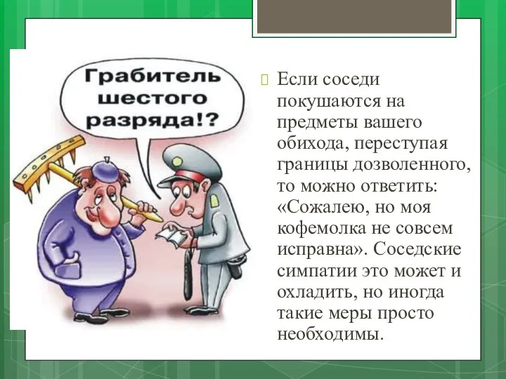 Если соседи покушаются на предметы вашего обихода, переступая границы дозволенного, то можно