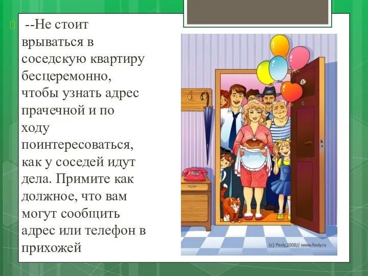 --Не стоит врываться в соседскую квартиру бесцеремонно, чтобы узнать адрес прачечной и