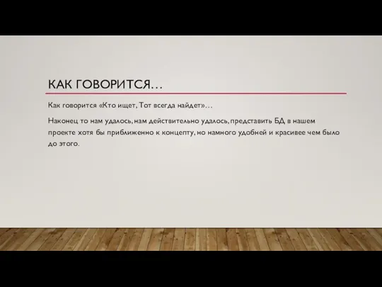 КАК ГОВОРИТСЯ… Как говорится «Кто ищет, Тот всегда найдет»… Наконец то нам