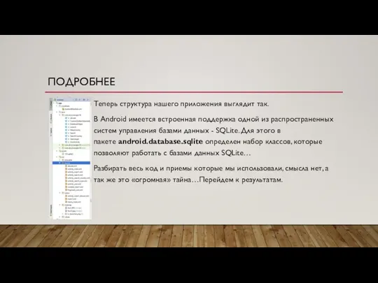 ПОДРОБНЕЕ Теперь структура нашего приложения выглядит так. В Android имеется встроенная поддержка