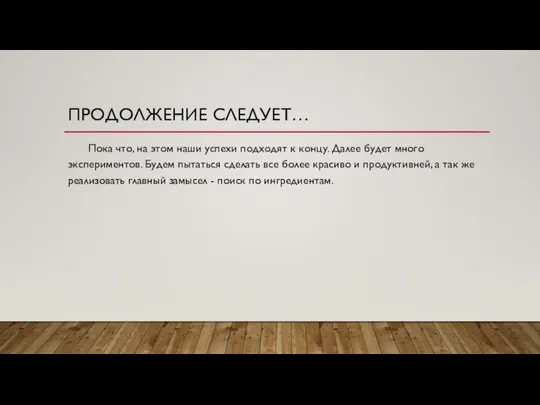 ПРОДОЛЖЕНИЕ СЛЕДУЕТ… Пока что, на этом наши успехи подходят к концу. Далее