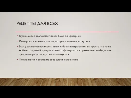 РЕЦЕПТЫ ДЛЯ ВСЕХ Функционал предполагает поиск блюд по критериям Фильтровать можно по