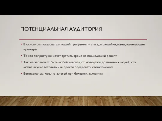 ПОТЕНЦИАЛЬНАЯ АУДИТОРИЯ В основном пользователи нашей программы – это домохозяйки, мамы, начинающие