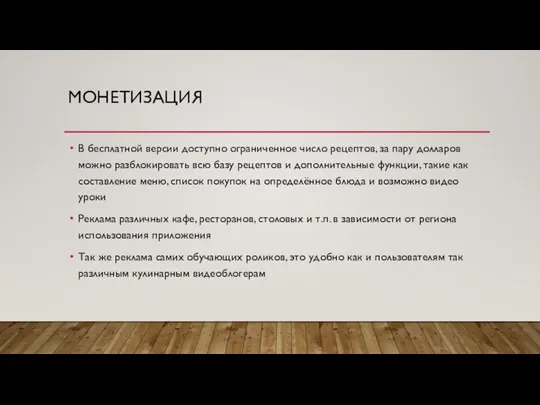 МОНЕТИЗАЦИЯ В бесплатной версии доступно ограниченное число рецептов, за пару долларов можно