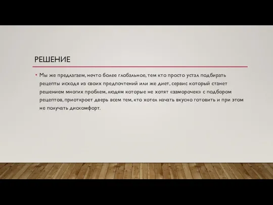 Мы же предлагаем, нечто более глобальное, тем кто просто устал подбирать рецепты