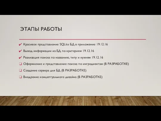 ЭТАПЫ РАБОТЫ Красивое представление SQLite БД в приложение 19.12.16 Вывод информации из