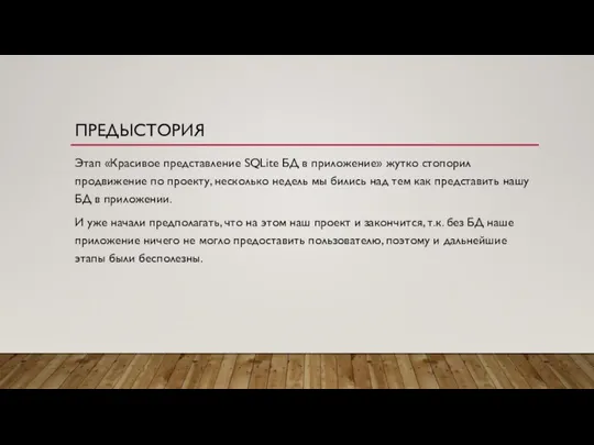 ПРЕДЫСТОРИЯ Этап «Красивое представление SQLite БД в приложение» жутко стопорил продвижение по