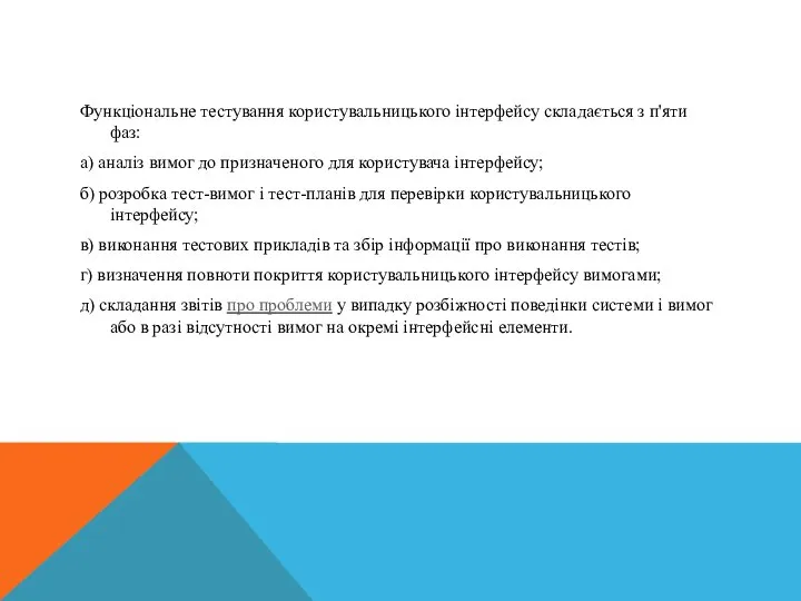 Функціональне тестування користувальницького інтерфейсу складається з п'яти фаз: а) аналіз вимог до