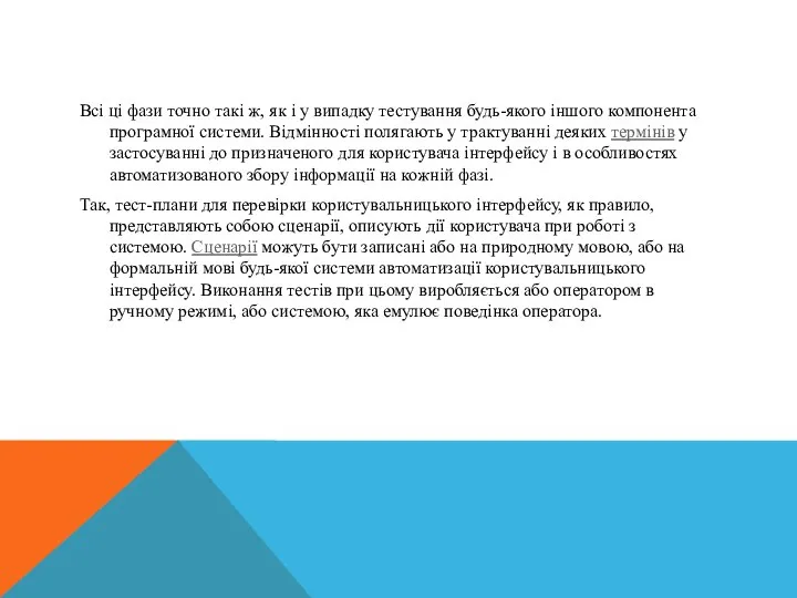 Всі ці фази точно такі ж, як і у випадку тестування будь-якого