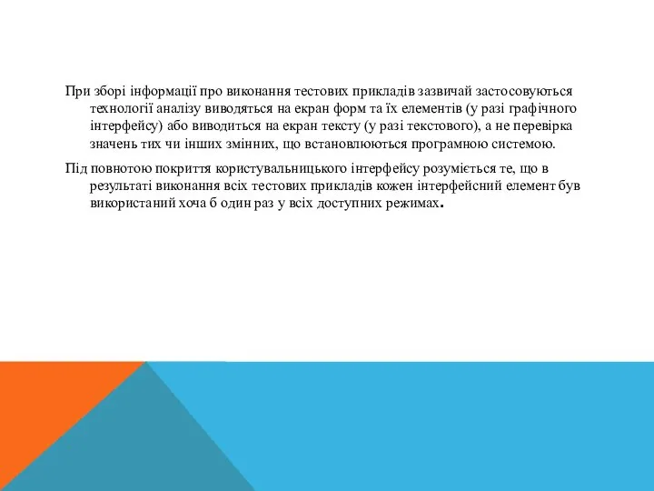 При зборі інформації про виконання тестових прикладів зазвичай застосовуються технології аналізу виводяться