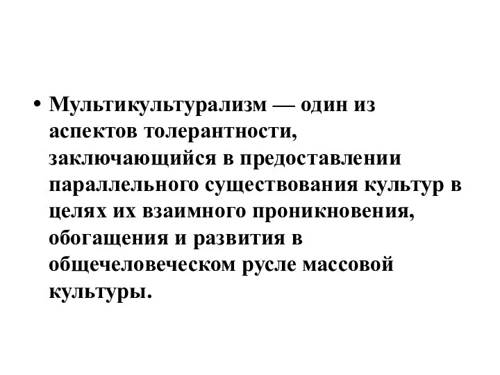 Мультикультурализм — один из аспектов толерантности, заключающийся в предоставлении параллельного существования культур