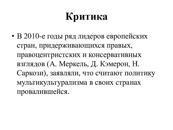 Критика В 2010-е годы ряд лидеров европейских стран, придерживающихся правых, правоцентристских и