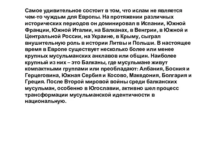 Самое удивительное состоит в том, что ислам не является чем-то чуждым для