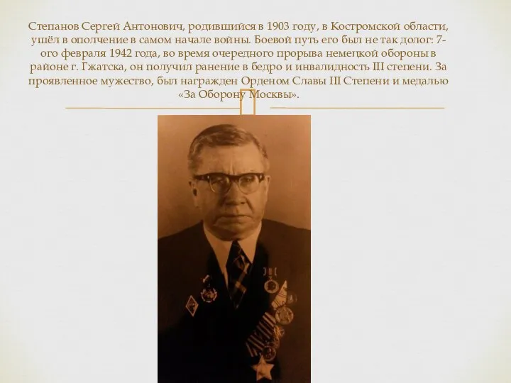 Степанов Сергей Антонович, родившийся в 1903 году, в Костромской области, ушёл в