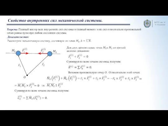 МГТУ им. Н.Э. Баумана Свойство внутренних сил механической системы. Теорема: Главный вектор