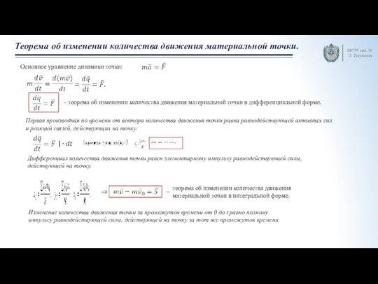 МГТУ им. Н.Э. Баумана Теорема об изменении количества движения материальной точки. Основное