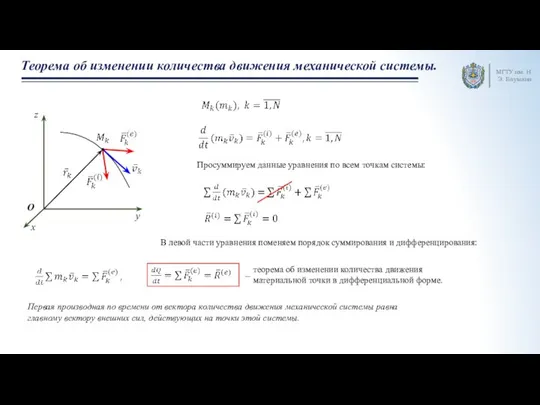 МГТУ им. Н.Э. Баумана Теорема об изменении количества движения механической системы. Просуммируем