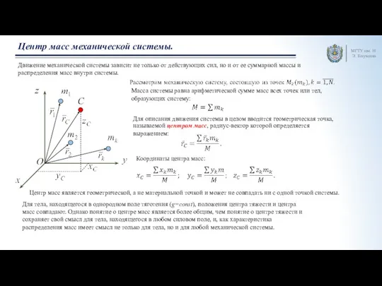 МГТУ им. Н.Э. Баумана Центр масс механической системы. Движение механической системы зависит