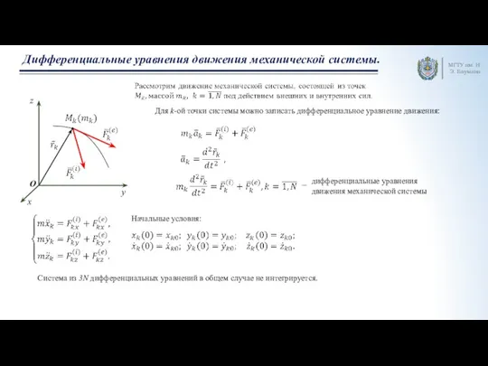 МГТУ им. Н.Э. Баумана Дифференциальные уравнения движения механической системы. Для k-ой точки