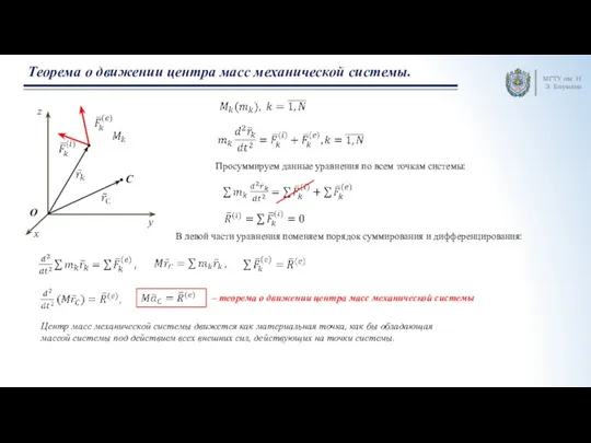 МГТУ им. Н.Э. Баумана Теорема о движении центра масс механической системы. Просуммируем