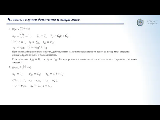 МГТУ им. Н.Э. Баумана Частные случаи движения центра масс. 1. Если главный