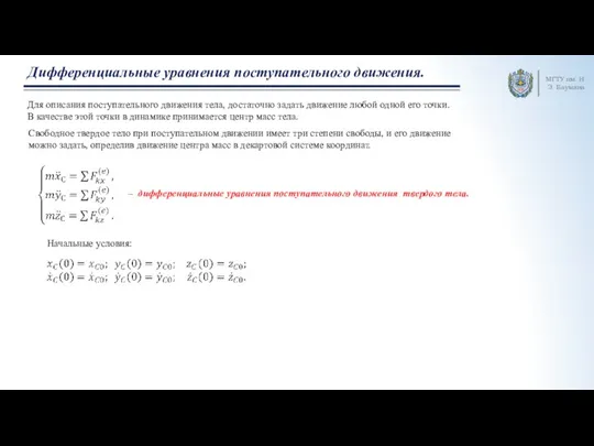 МГТУ им. Н.Э. Баумана Дифференциальные уравнения поступательного движения. Свободное твердое тело при