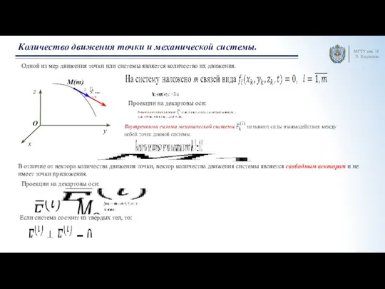 МГТУ им. Н.Э. Баумана Количество движения точки и механической системы. Одной из