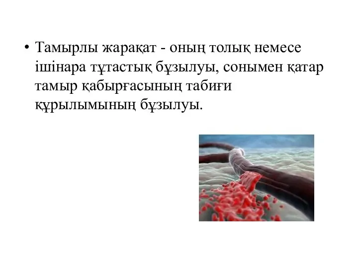 Тамырлы жарақат - оның толық немесе ішінара тұтастық бұзылуы, сонымен қатар тамыр қабырғасының табиғи құрылымының бұзылуы.