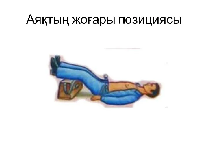 Аяқтың жоғары позициясы