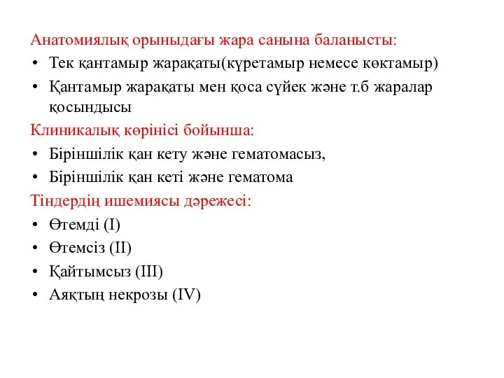 Анатомиялық орыныдағы жара санына баланысты: Тек қантамыр жарақаты(күретамыр немесе көктамыр) Қантамыр жарақаты