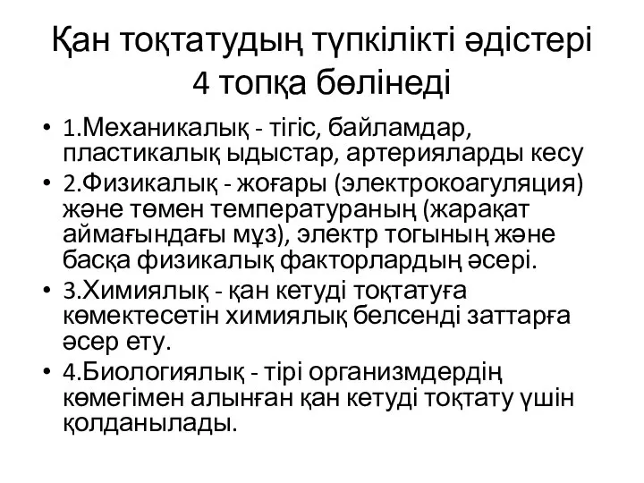 Қан тоқтатудың түпкілікті әдістері 4 топқа бөлінеді 1.Механикалық - тігіс, байламдар, пластикалық