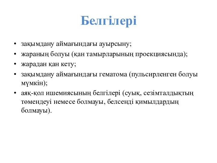 Белгілері зақымдану аймағындағы ауырсыну; жараның болуы (қан тамырларының проекциясында); жарадан қан кету;