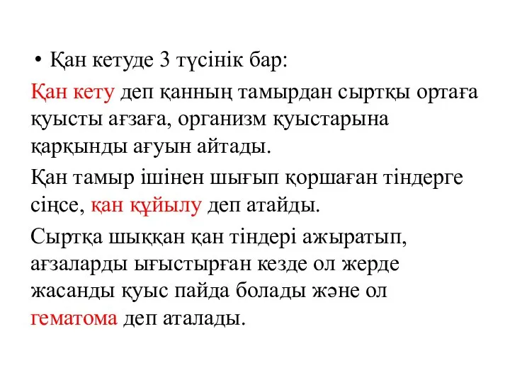 Қан кетуде 3 түсінік бар: Қан кету деп қанның тамырдан сыртқы ортаға