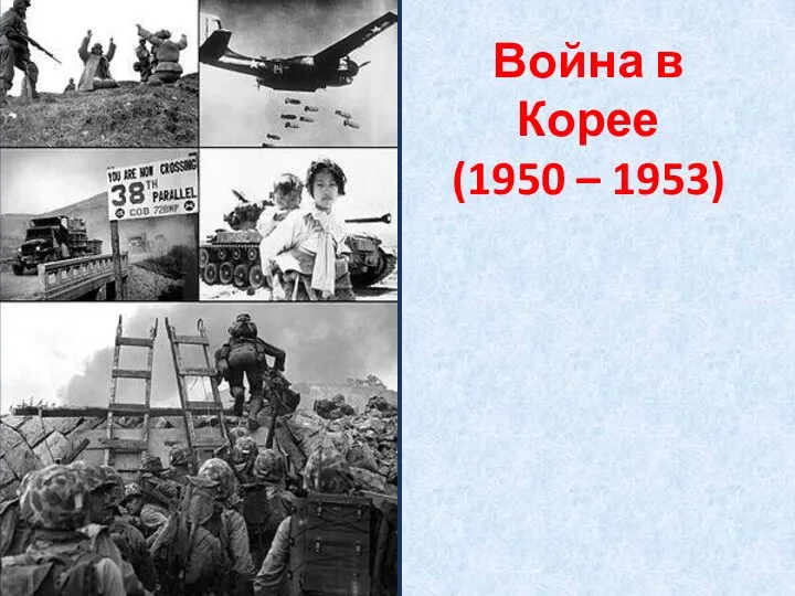 Война в Корее (1950 – 1953)