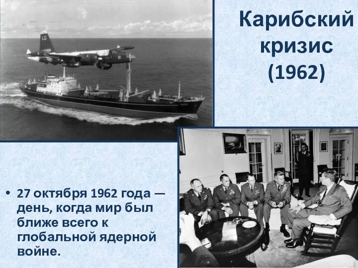 Карибский кризис (1962) 27 октября 1962 года — день, когда мир был