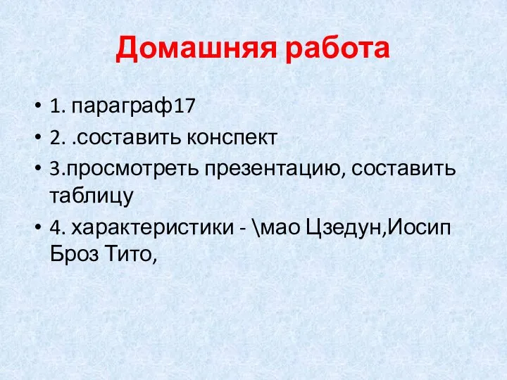 Домашняя работа 1. параграф17 2. .составить конспект 3.просмотреть презентацию, составить таблицу 4.