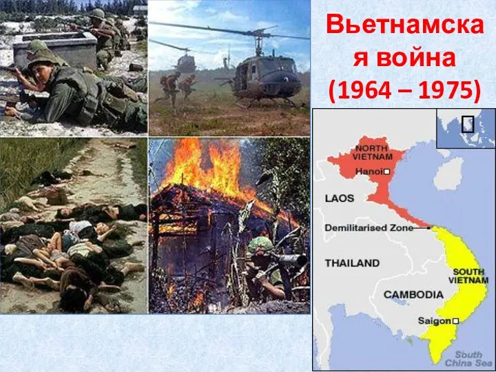 Вьетнамская война (1964 – 1975)