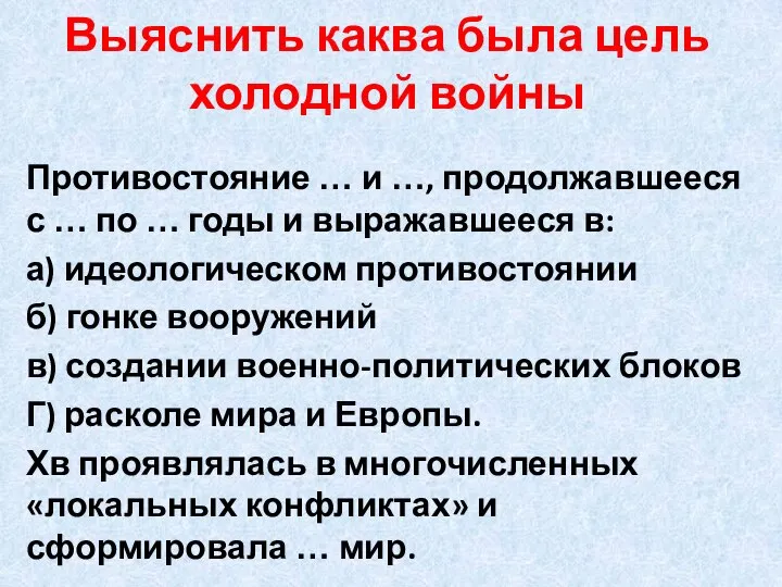 Выяснить каква была цель холодной войны Противостояние … и …, продолжавшееся с