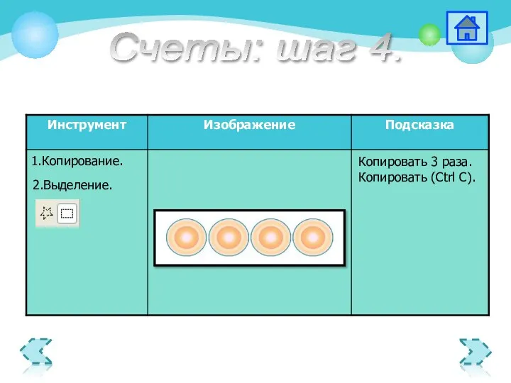 Копировать 3 раза. Копировать (Ctrl C). 2.Выделение. Счеты: шаг 4.