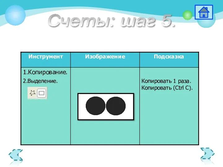 Копировать 1 раза. Копировать (Ctrl C). 2.Выделение. Счеты: шаг 5.