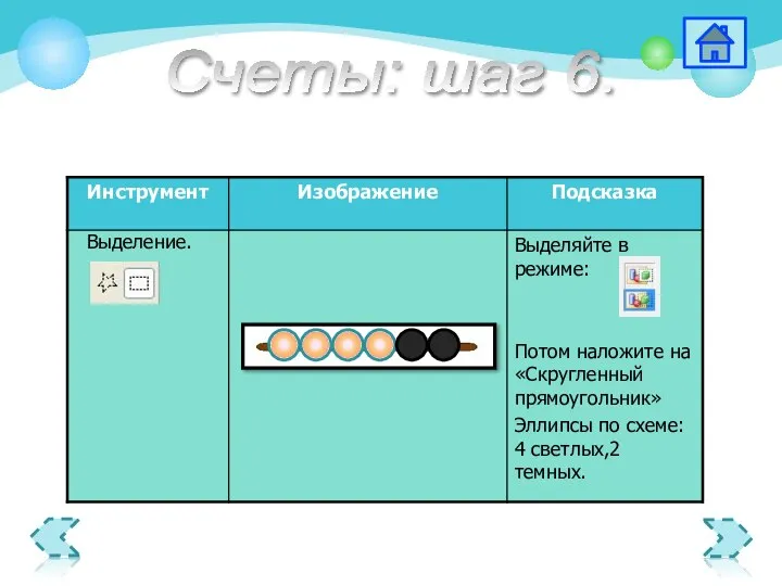 Выделение. Счеты: шаг 6.