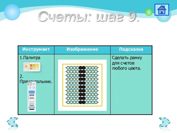 Счеты: шаг 9.