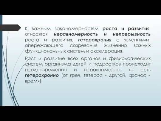 К важным закономерностям роста и развития относятся неравномерность и непрерывность роста и