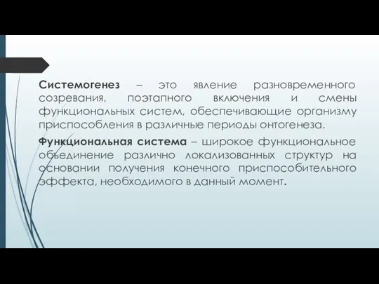 Системогенез – это явление разновременного созревания, поэтапного включения и смены функциональных систем,