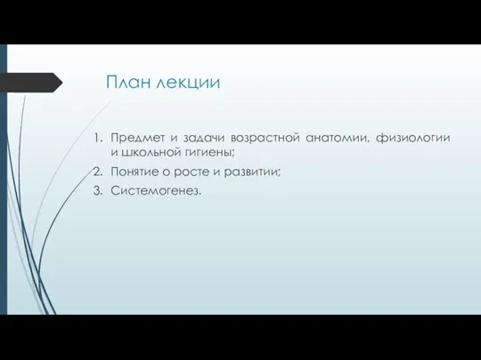 План лекции Предмет и задачи возрастной анатомии, физиологии и школьной гигиены; Понятие