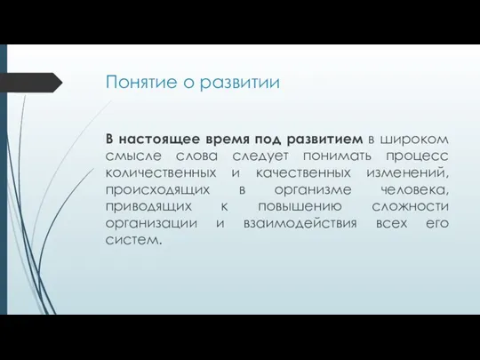 Понятие о развитии В настоящее время под развитием в широком смысле слова